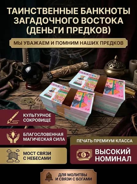 Мистические бумажные деньги с загадочного Востока, деньги предков для общения с духами и предками, 300 листов, китайская бумага для благовоний.