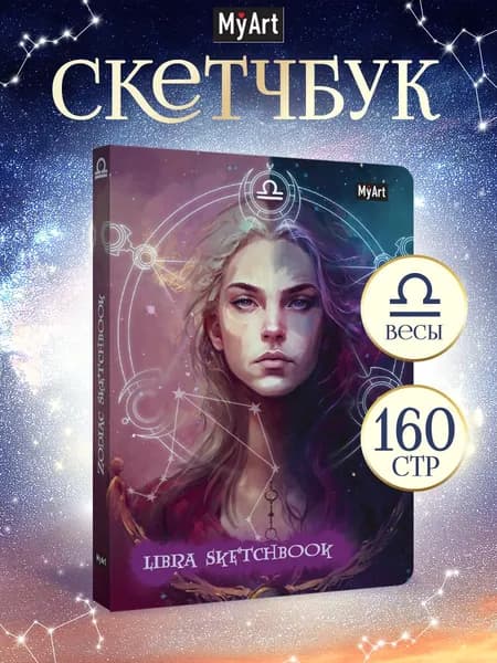 Скетчбук Знаки зодиака Весы, А5, 80 листов, 120 г/м2