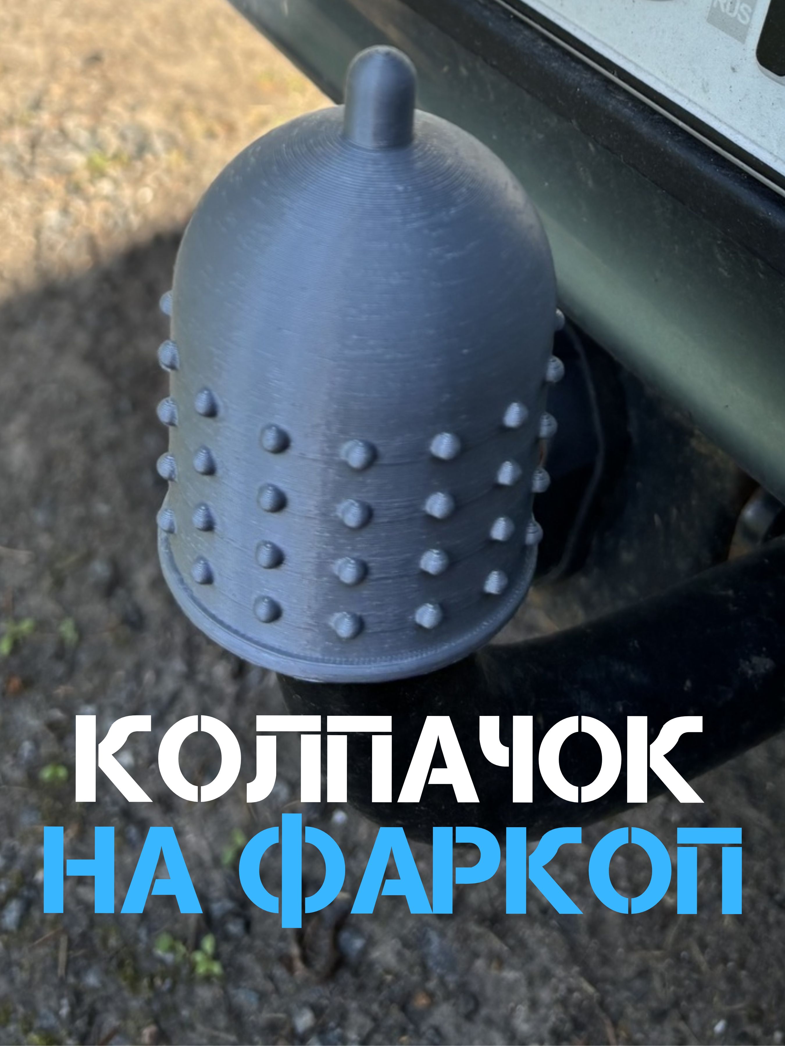 Колпачок на фаркоп машины/Прикольный защитный колпак на шар