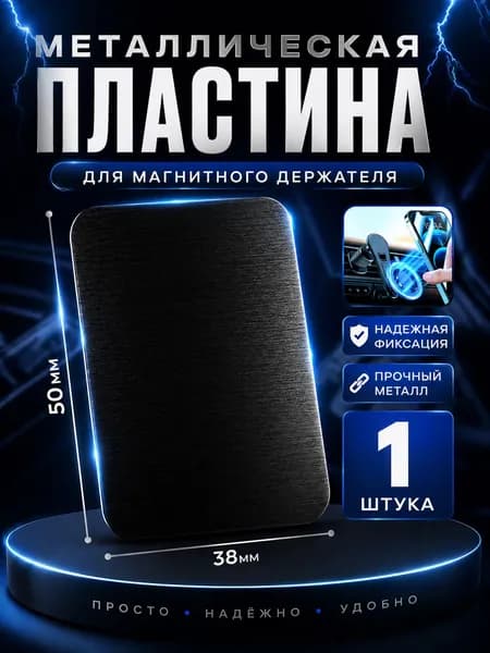 Пластины для магнитного держателя 1 штука, металлические пластины для телефона 1 штука черный, магнит для держателя