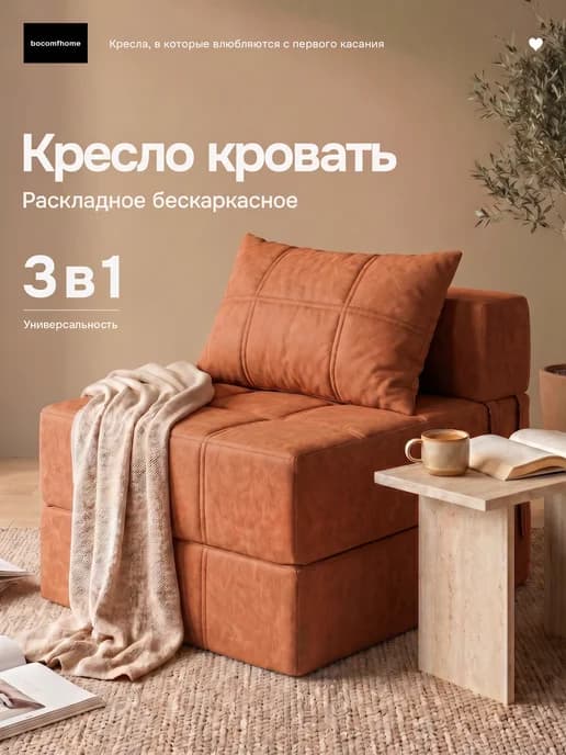 Кресло кровать раскладное бескаркасное трансформер