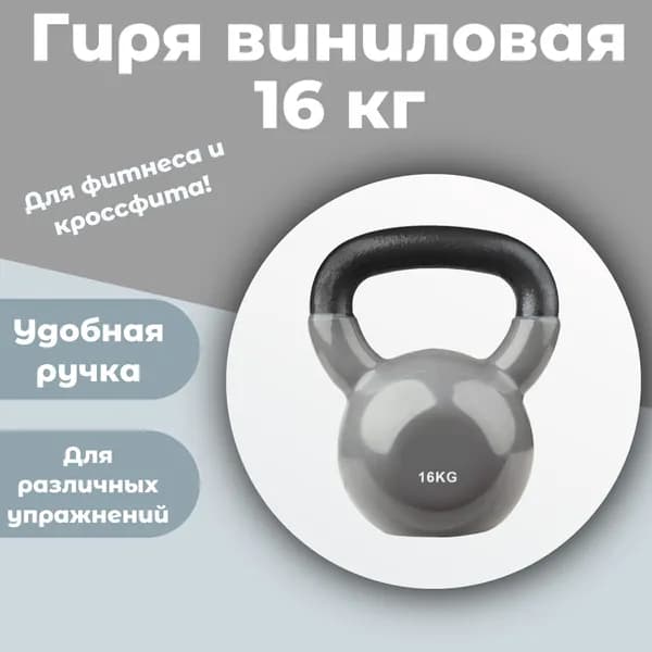 Гиря виниловая Papasport (Папаспорт), 16 кг