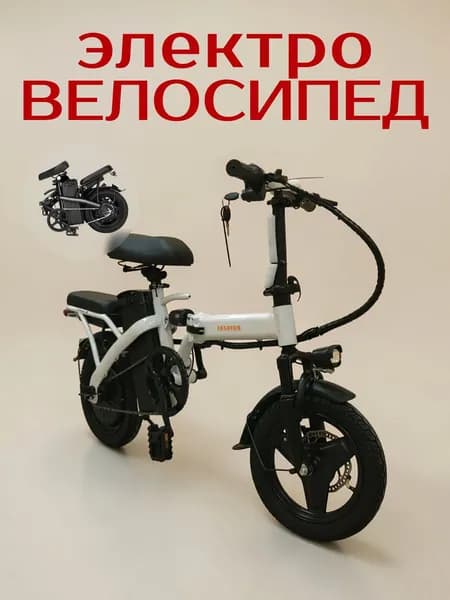 Электровелосипед взрослый до 120 кг складной, белый