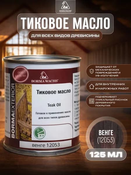 Борма Вакс/ Масло тиковое Borma Wachs 125 мл - Венге