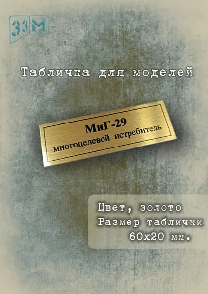 Табличка Российский многоцелевой истребитель Миг-29