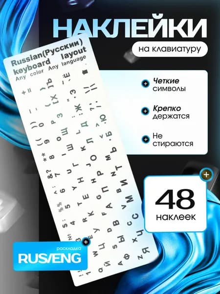 Наклейки на клавиатуру с русскими и английскими буквами, белые