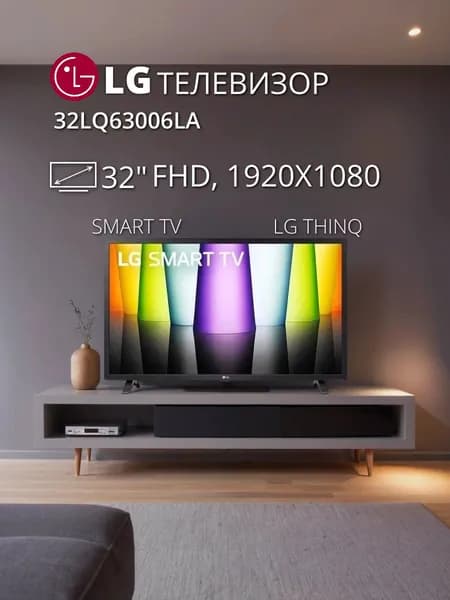 LG Телевизор 32LQ63006LA, Direct LED, 60 Гц, Smart TV 32″ Full HD, черный