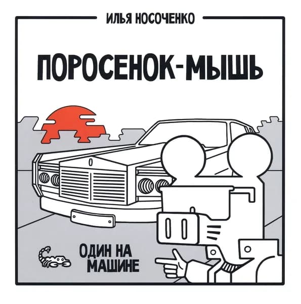 Поросенок-Мышь. Один на машине | Носоченко Илья