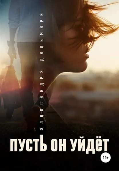 Пусть он уйдет | Дельмаре Александра | Электронная книга