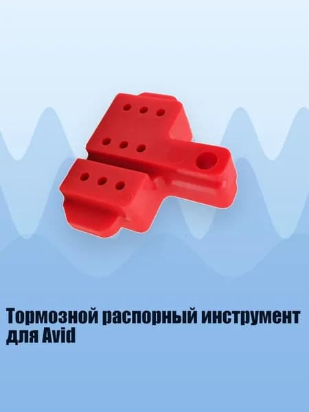 Тормозной распорный инструмент для Avid, - D