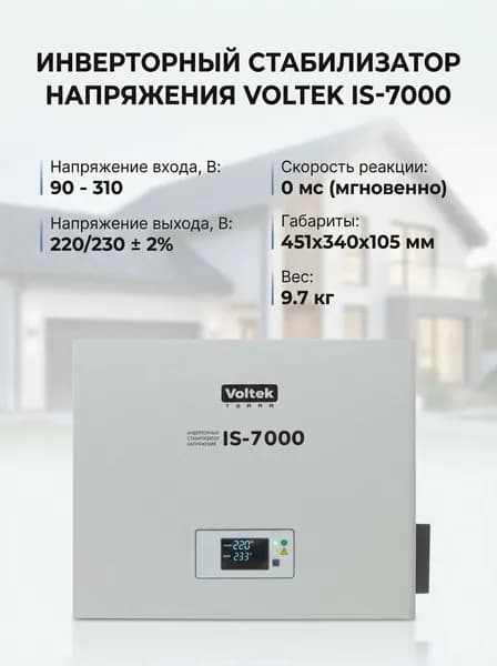 Инверторный стабилизатор напряжения VOLTEK IS-7000