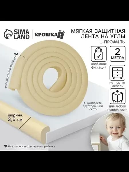 Безопасные уголки для мебели — 2 м, бежевый