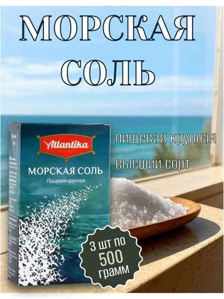 Морская крупная пищевая соль, 3 шт по 500 гр, Атлантика