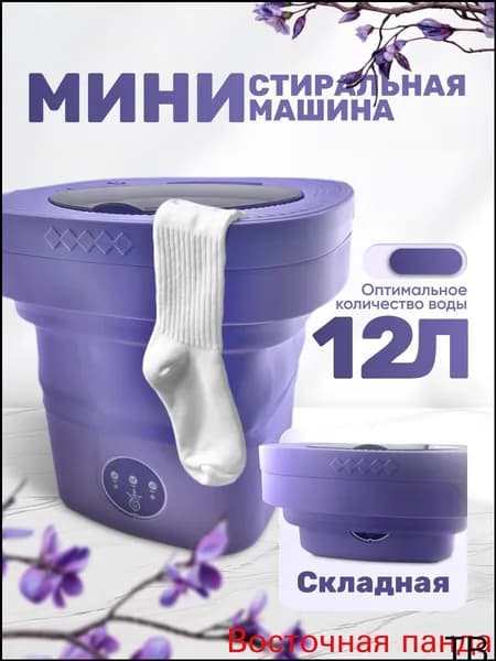 Премиум портативная складываемая машинка для стирки