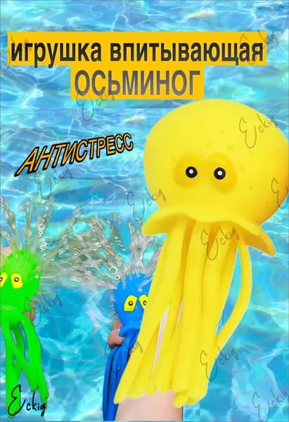 Впитывающий осьминог, применяемый для ванны и пляжа, является популярной детской антистрессигрушкой.