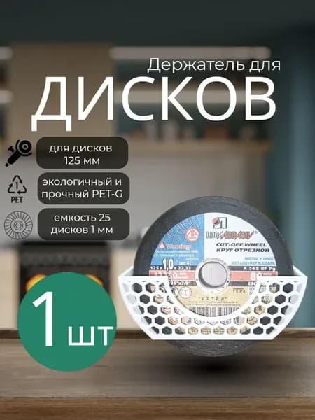 Держатель для дисков болгарки 125мм