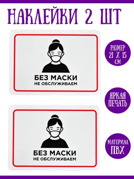 Наклейка "Без маски не обслуживаем", 2 шт., 21х15 см