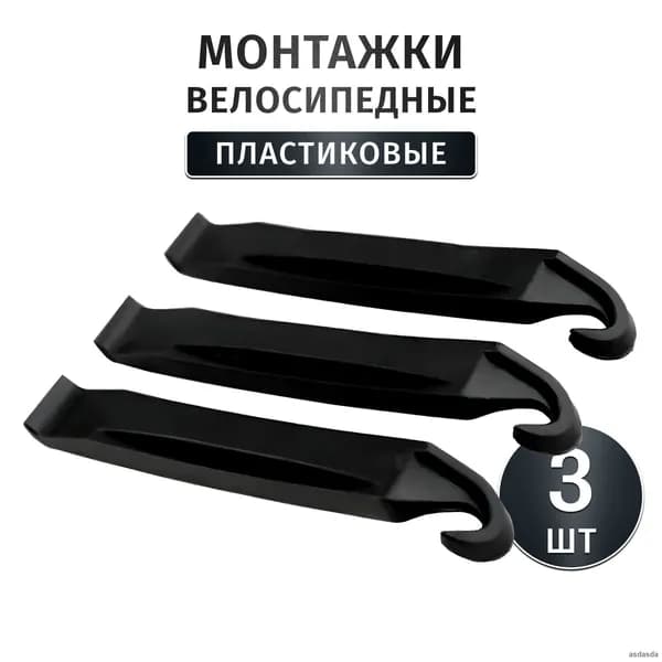 Набор пластиковых монтажек для велосипедных покрышек 3 штуки