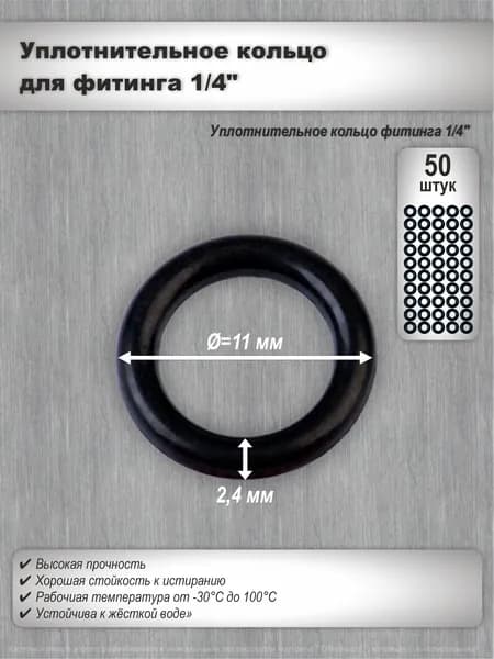 Уплотнительное кольцо прокладка NBR 11*2,4 мм для фитингов систем фильтрации 1/4", 50 шт