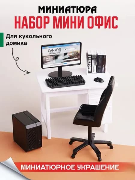 Миниатюра офис
