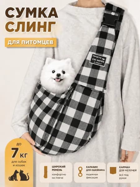 Сумка переноска слинг для кошек и собак мелких пород до 7 кг, через плечо, с регулируемым ремнем, карманом для телефона и карабином для ошейника.