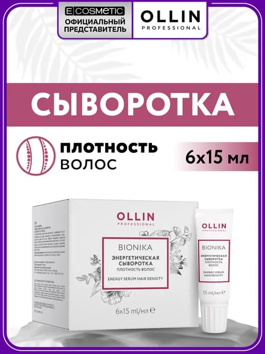 Сыворотка для волос укрепляющая OLLIN BIONIKA 6х15 мл