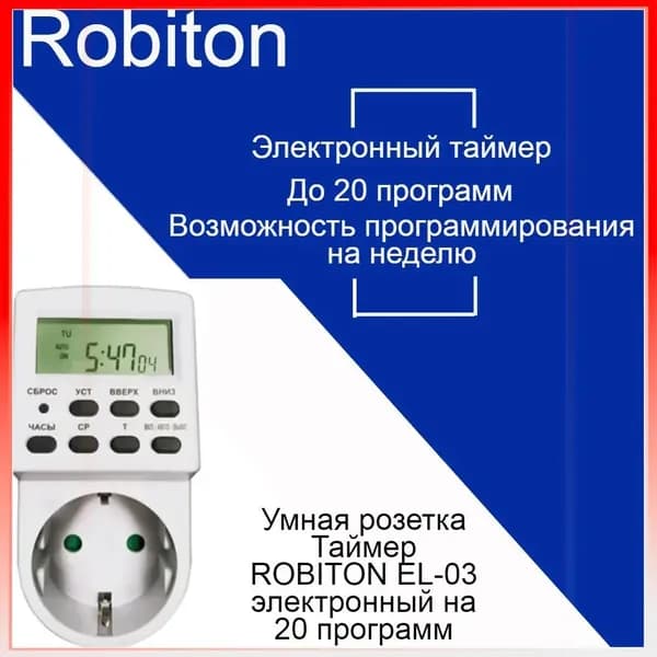 Умная розетка-таймер Robiton EL-03 (до 20 программ)