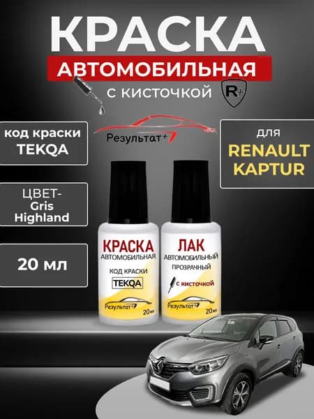 Подкраска РЕНО КАПТЮР (RENAULT KAPTUR), код TEKQA, GRIS HIGHLAND, автоэмаль для подкраски сколов и царапин