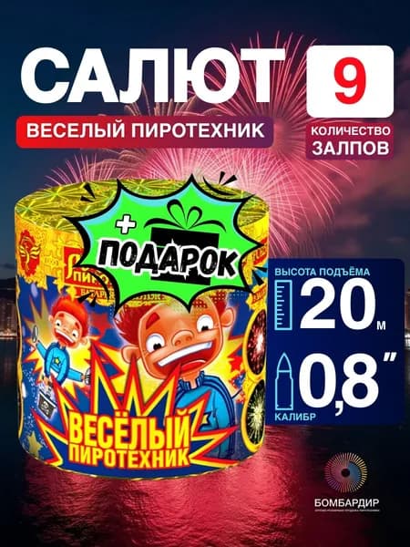 Фейерверк "Веселый пиротехник", калибр 0,7", 9 залпов, бренд Русская пиротехника + подарок