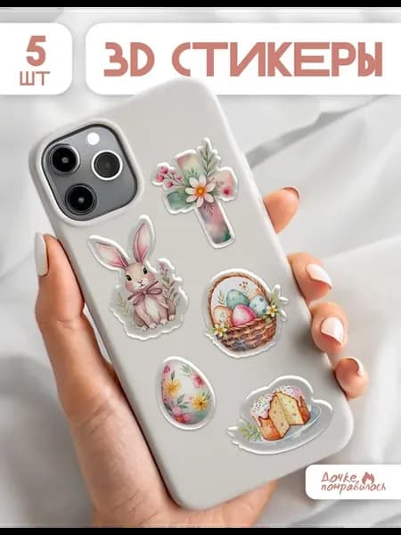 3D стикеры на телефон на Пасху