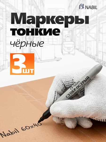 NB Nabil Маркер Спиртовой, толщина: 2 мм, 3 шт.для скетчинга, для декорирования