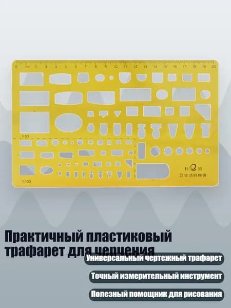 Практичный пластиковый трафарет для черчения, - 007 сантехника te