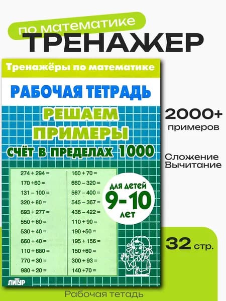 Рабочая тетрадь "Решаем примеры. Счёт в пределах 1000" 9-10 лет