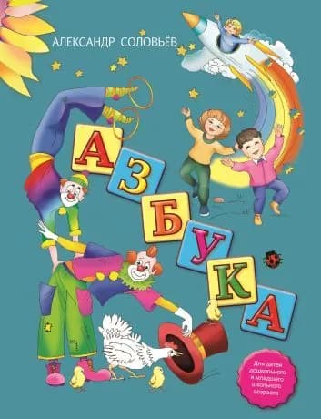Азбука в стихах. Соловьев А.А. | Соловьев Александр Анатольевич