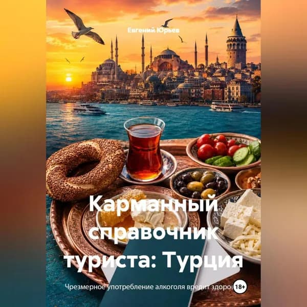 Карманный справочник туриста: Турция | Юрьев Евгений | Электронная аудиокнига