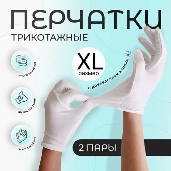 Перчатки косметические хлопковые для рук, для маникюра, хозяйственные, белые, 2 пары, размер XL