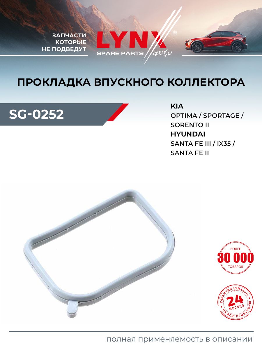 Прокладка впускного коллектора для HYUNDAI SONATA, GRANDEUR, ix35 / KIA CADENZA, CERATO, MAGENTIS / LYNXauto SG-0252