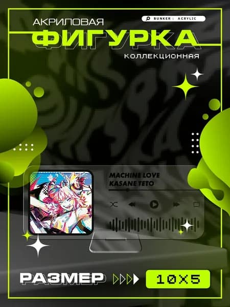Акриловая коллекционная фигурка Kasane Teto - Machine Love статуэтка