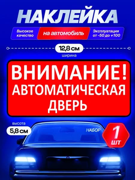 Наклейка на авто, "внимание дверь автоматическая" 12.8х5.8 на красном фоне