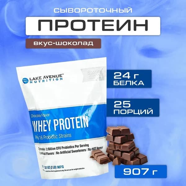 Протеин сывороточный изолят 907 г 24 г в порции со вкусом шоколад Lake Avenue Nutrition