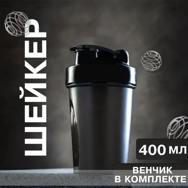 Шейкер спортивный, 400 мл