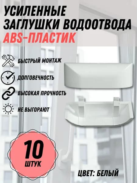 Заглушка водоотводного канала для окон ПВХ, 10 шт., цвет - белый