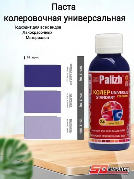 Паста колер универ. "Palizh STANDART" 0,1л №24 ирис