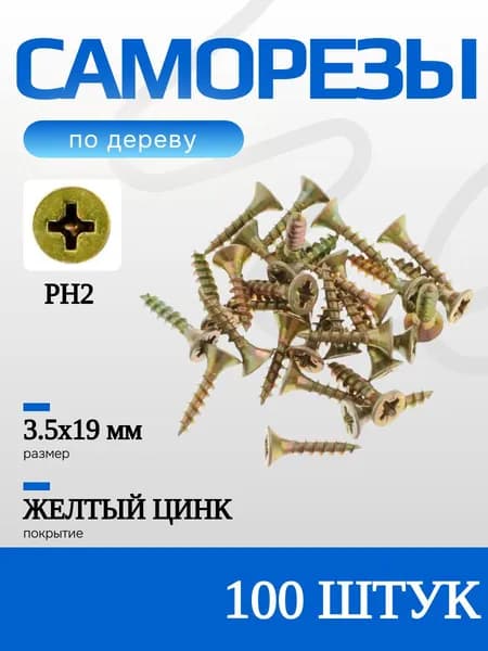 Саморезы универсальные по дереву, 3,5х19 мм, 100 шт