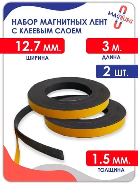 Магнитная лента самоклеющаяся 12.7 мм, рулон 3 метра