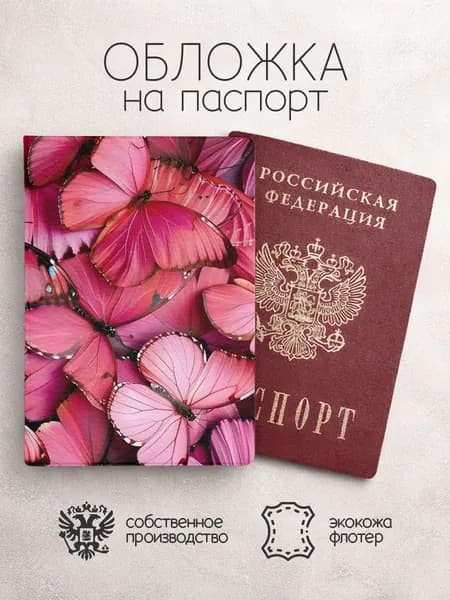 Обложка на паспорт бабочки