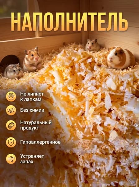 Постилочный материал для грызунов и животных (опилки, стружка) устраняет неприятный запах