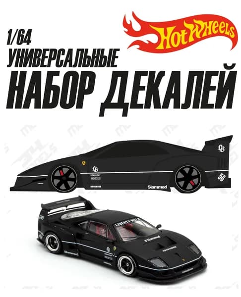 Набор универсальных декалей для Hot Wheels LBWK F40