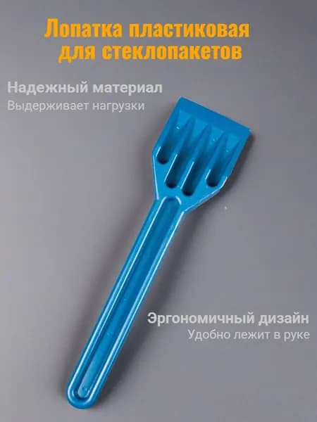 Лопатка для монтажа стеклопакетов, пластиковая усиленная, 1 шт