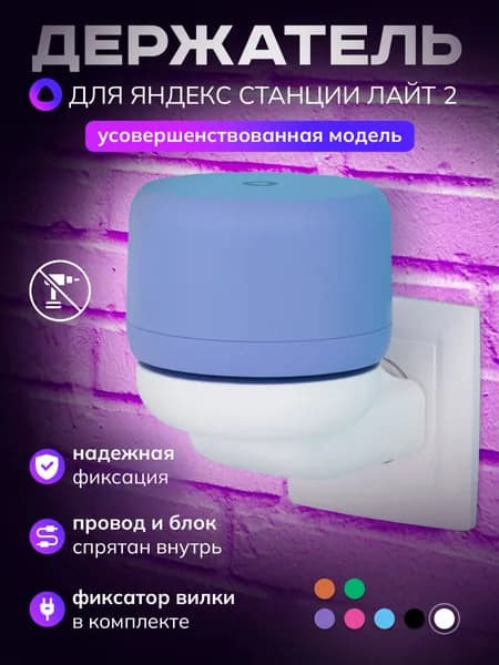 Держатель для Яндекс станции подставка колонки Лайт 2 Алиса